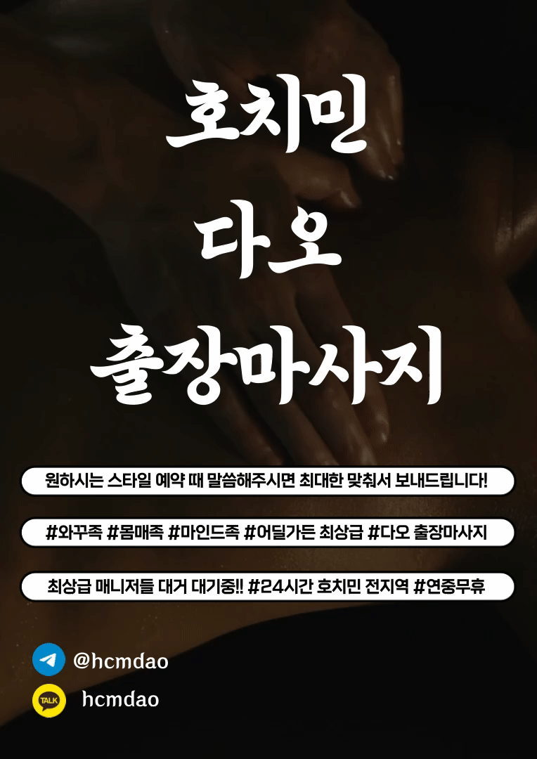 호치민 다오 출장마사지